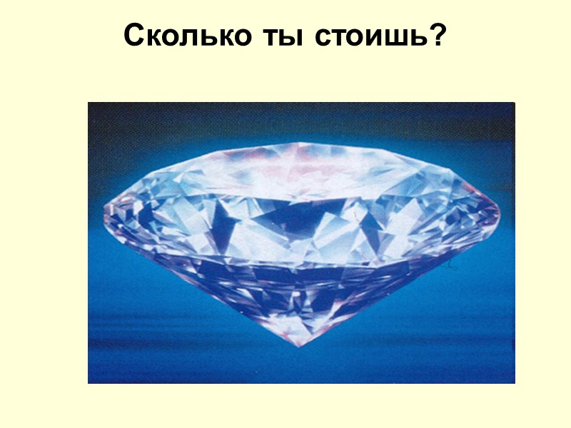 Сколько ты стоишь?